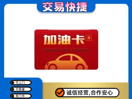 淮北购物卡回收加油卡2.jpg